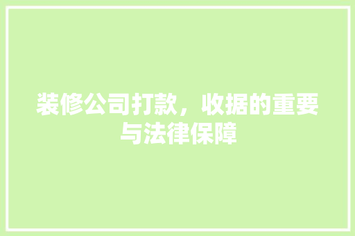 装修公司打款，收据的重要与法律保障