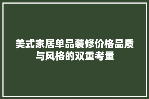 美式家居单品装修价格品质与风格的双重考量