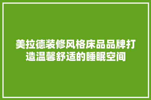 美拉德装修风格床品品牌打造温馨舒适的睡眠空间