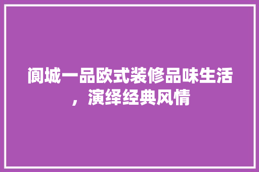 阆城一品欧式装修品味生活，演绎经典风情