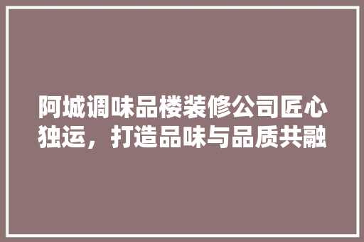 阿城调味品楼装修公司匠心独运，打造品味与品质共融的美食殿堂