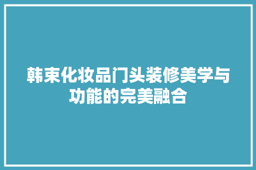 韩束化妆品门头装修美学与功能的完美融合