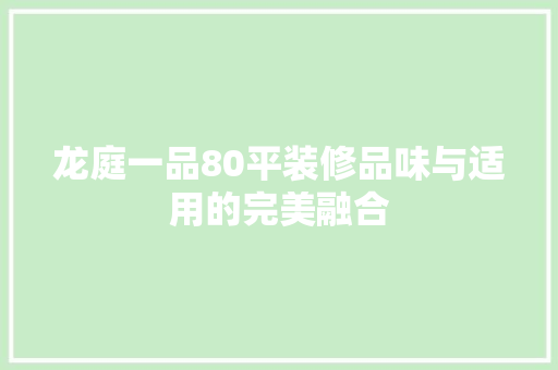 龙庭一品80平装修品味与适用的完美融合