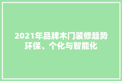2021年品牌木门装修趋势环保、个化与智能化