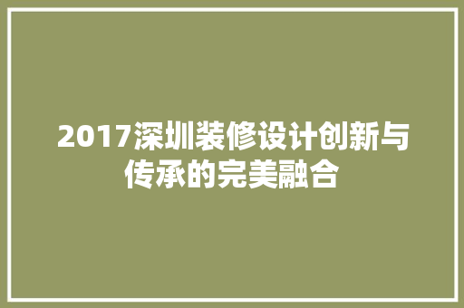 2017深圳装修设计创新与传承的完美融合