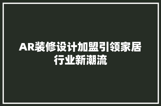 AR装修设计加盟引领家居行业新潮流