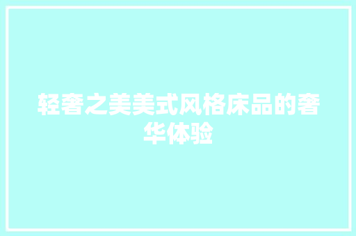 轻奢之美美式风格床品的奢华体验