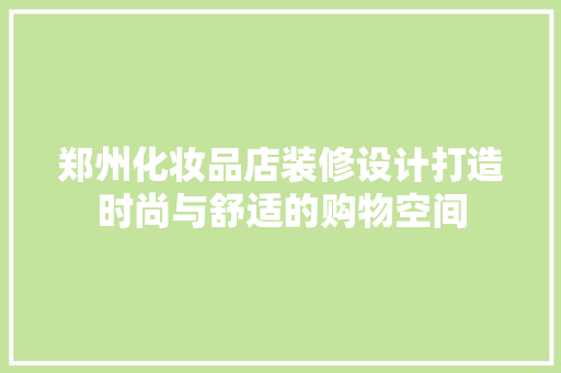郑州化妆品店装修设计打造时尚与舒适的购物空间
