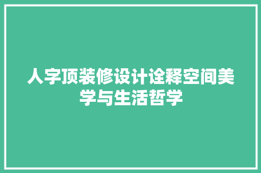 人字顶装修设计诠释空间美学与生活哲学