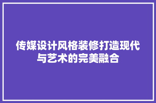 传媒设计风格装修打造现代与艺术的完美融合