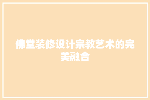 佛堂装修设计宗教艺术的完美融合