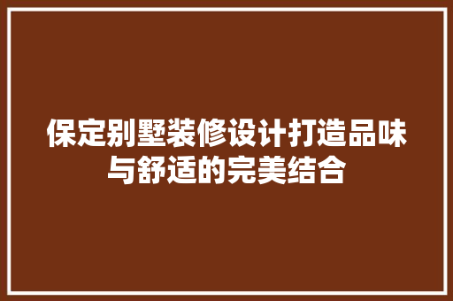 保定别墅装修设计打造品味与舒适的完美结合  第1张