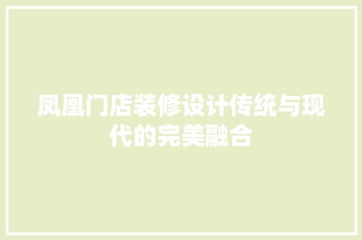 凤凰门店装修设计传统与现代的完美融合