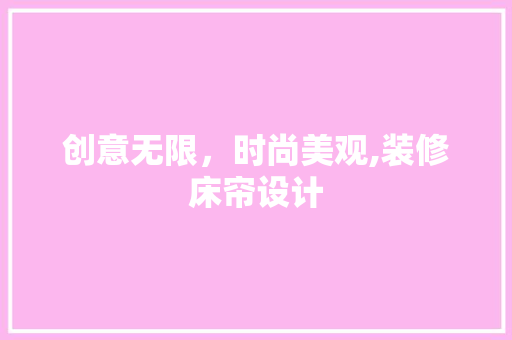 创意无限，时尚美观,装修床帘设计