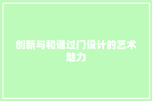 创新与和谐过门设计的艺术魅力