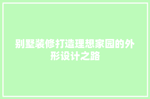 别墅装修打造理想家园的外形设计之路