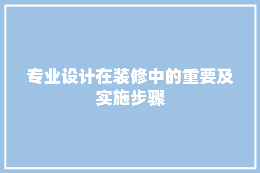 专业设计在装修中的重要及实施步骤