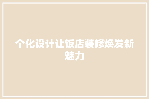 个化设计让饭店装修焕发新魅力