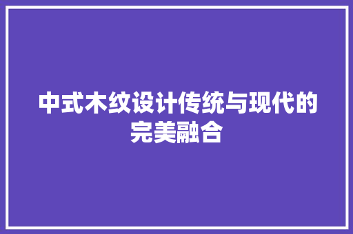 中式木纹设计传统与现代的完美融合