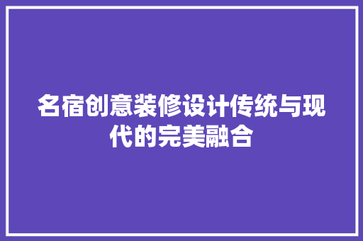 名宿创意装修设计传统与现代的完美融合