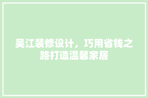 吴江装修设计，巧用省钱之路打造温馨家居