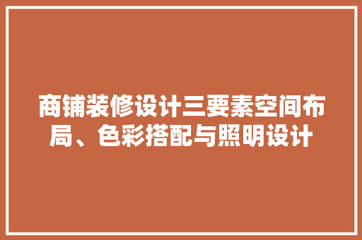 商铺装修设计三要素空间布局、色彩搭配与照明设计