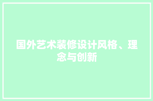 国外艺术装修设计风格、理念与创新