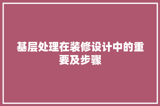 基层处理在装修设计中的重要及步骤