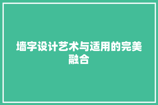 墙字设计艺术与适用的完美融合