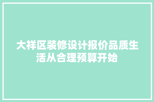 大祥区装修设计报价品质生活从合理预算开始