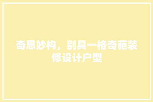 奇思妙构，别具一格奇葩装修设计户型