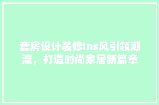 套房设计装修Ins风引领潮流，打造时尚家居新篇章