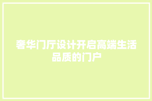 奢华门厅设计开启高端生活品质的门户