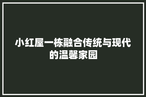小红屋一栋融合传统与现代的温馨家园
