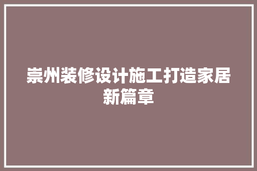 崇州装修设计施工打造家居新篇章