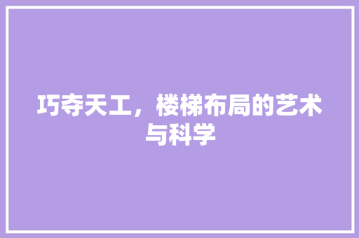 巧夺天工，楼梯布局的艺术与科学