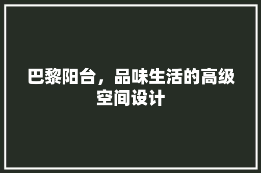 巴黎阳台，品味生活的高级空间设计