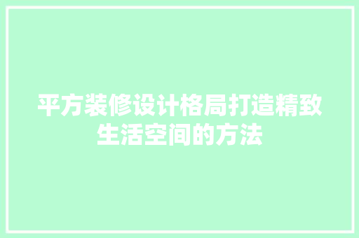 平方装修设计格局打造精致生活空间的方法
