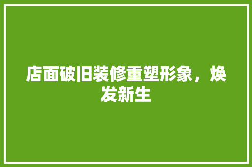 店面破旧装修重塑形象，焕发新生