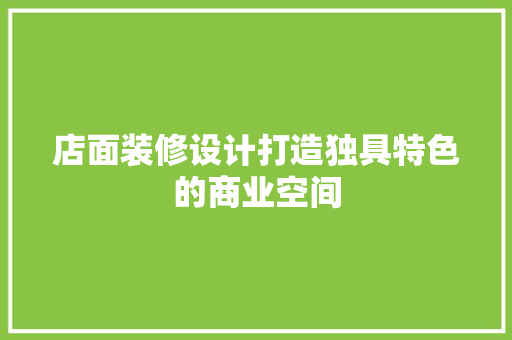 店面装修设计打造独具特色的商业空间