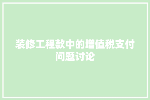 装修工程款中的增值税支付问题讨论