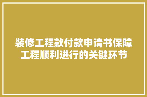 装修工程款付款申请书保障工程顺利进行的关键环节