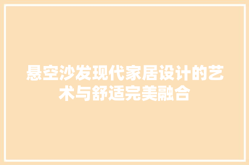 悬空沙发现代家居设计的艺术与舒适完美融合