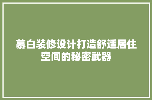 慕白装修设计打造舒适居住空间的秘密武器