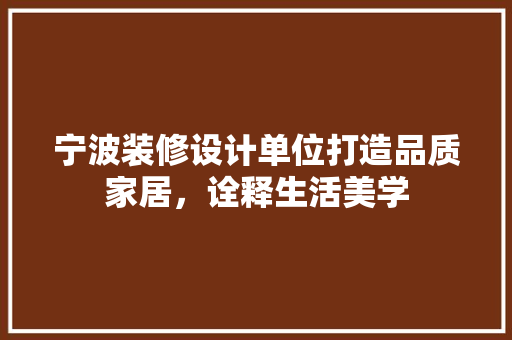 宁波装修设计单位打造品质家居，诠释生活美学  第1张