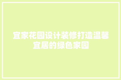 宜家花园设计装修打造温馨宜居的绿色家园