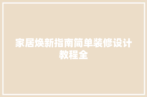家居焕新指南简单装修设计教程全