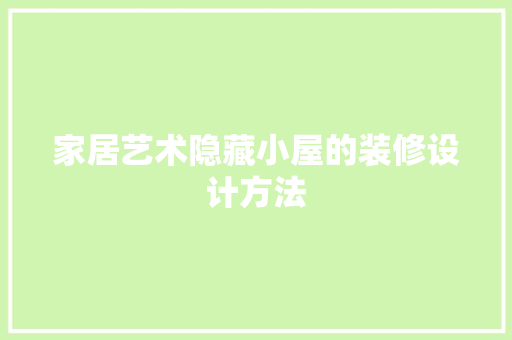 家居艺术隐藏小屋的装修设计方法