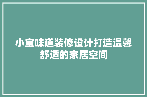 小宝味道装修设计打造温馨舒适的家居空间