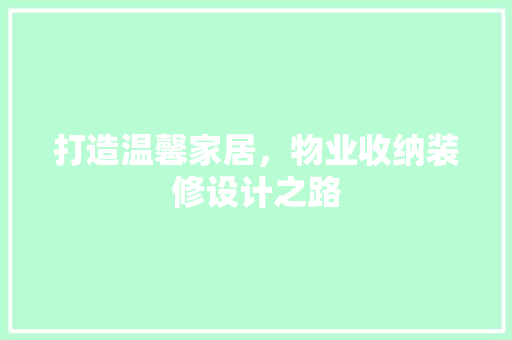 打造温馨家居，物业收纳装修设计之路